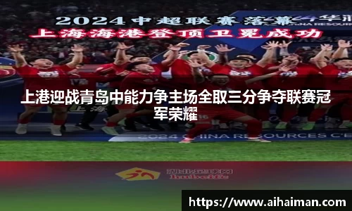 qy千亿上港迎战青岛中能力争主场全取三分争夺联赛冠军荣耀