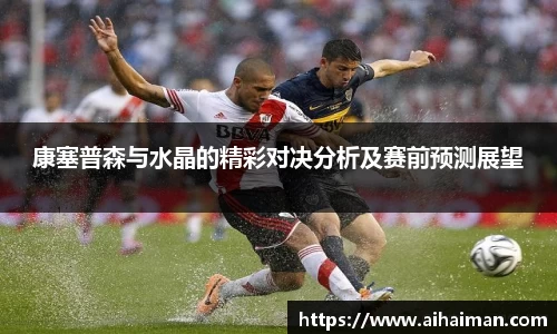 康塞普森与水晶的精彩对决分析及赛前预测展望
