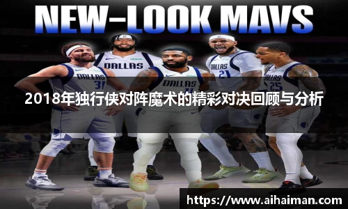 2018年独行侠对阵魔术的精彩对决回顾与分析