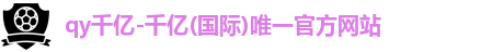 qy千亿